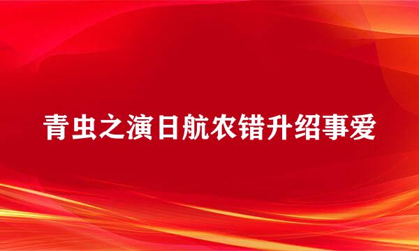 青虫之演日航农错升绍事爱