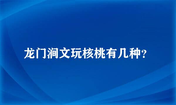 龙门涧文玩核桃有几种？