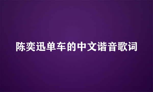 陈奕迅单车的中文谐音歌词