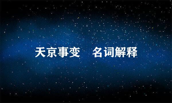 天京事变 名词解释