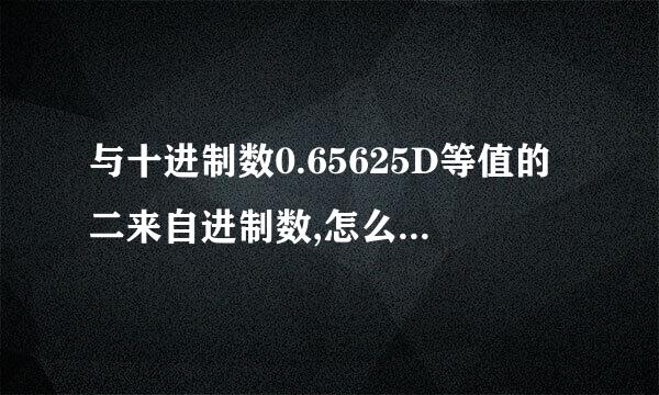 与十进制数0.65625D等值的二来自进制数,怎么算?十进制还带字母吗?