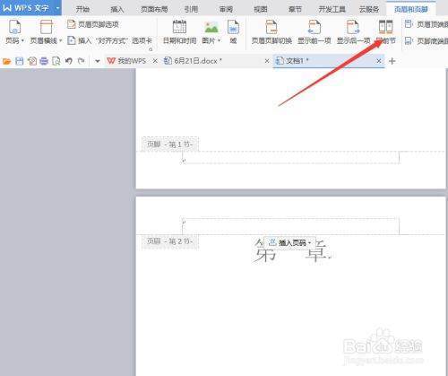 wps中页眉怎么设置与上一节不同