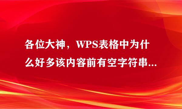 各位大神，WPS表格中为什么好多该内容前有空字符串，可能导致计算结来自果出错