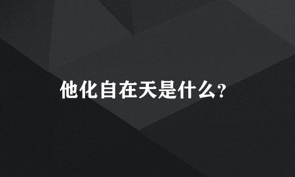 他化自在天是什么？