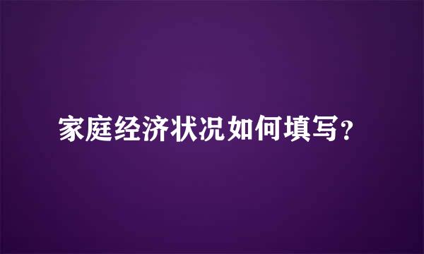 家庭经济状况如何填写？