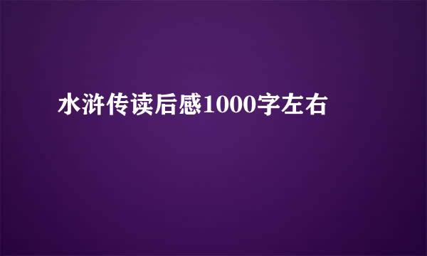 水浒传读后感1000字左右