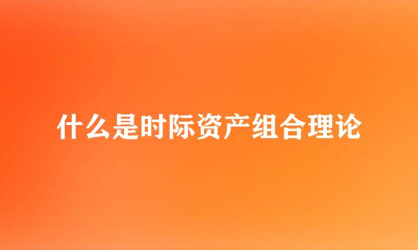 什么是时际资产组合理论