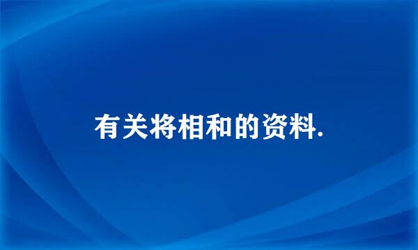 有关将相和的资料.