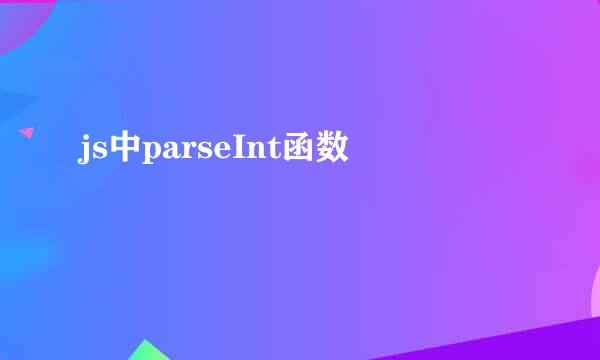 js中parseInt函数