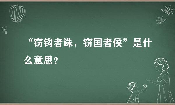 “窃钩者诛，窃国者侯”是什么意思？