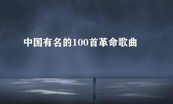 中国有名的100首革命歌曲