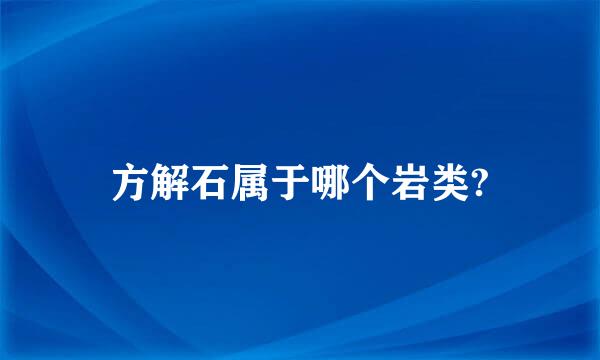 方解石属于哪个岩类?