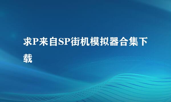 求P来自SP街机模拟器合集下载