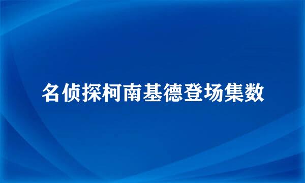 名侦探柯南基德登场集数