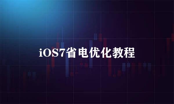 iOS7省电优化教程