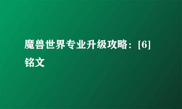 魔兽世界专业升级攻略：[6]铭文