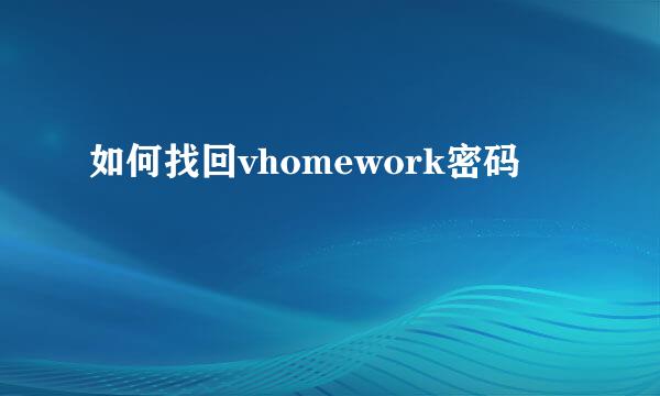 如何找回vhomework密码