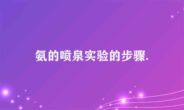 氨的喷泉实验的步骤.