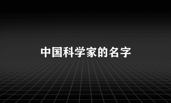 中国科学家的名字