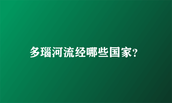 多瑙河流经哪些国家？