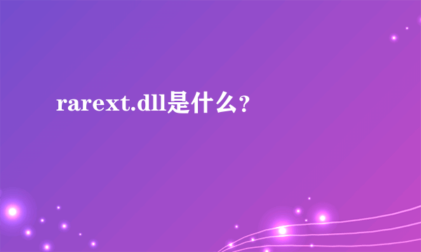 rarext.dll是什么？