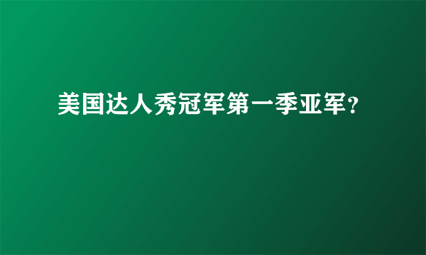 美国达人秀冠军第一季亚军？