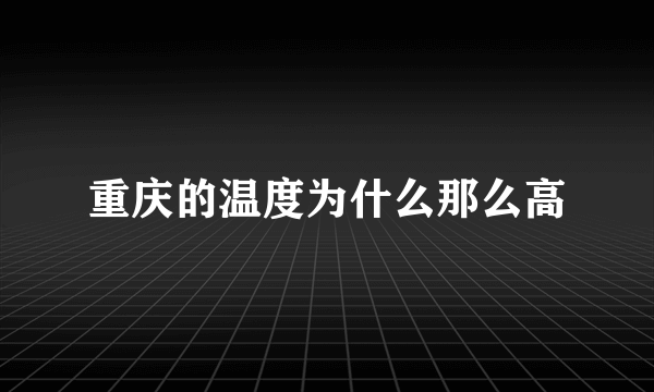 重庆的温度为什么那么高