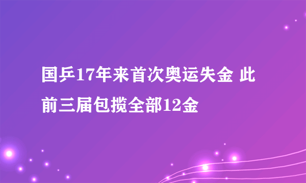 国乒17年来首次奥运失金 此前三届包揽全部12金