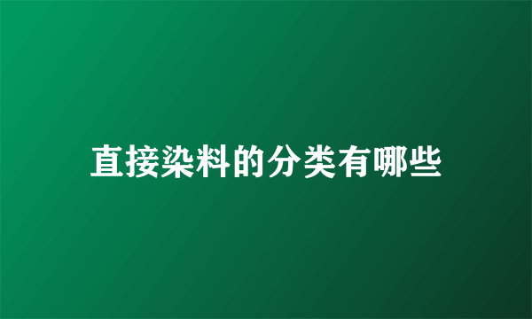 直接染料的分类有哪些