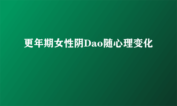 更年期女性阴Dao随心理变化