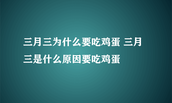 三月三为什么要吃鸡蛋 三月三是什么原因要吃鸡蛋