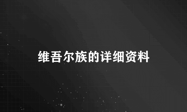 维吾尔族的详细资料