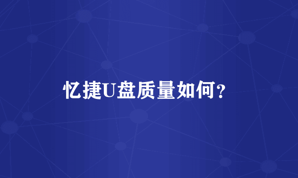 忆捷U盘质量如何？