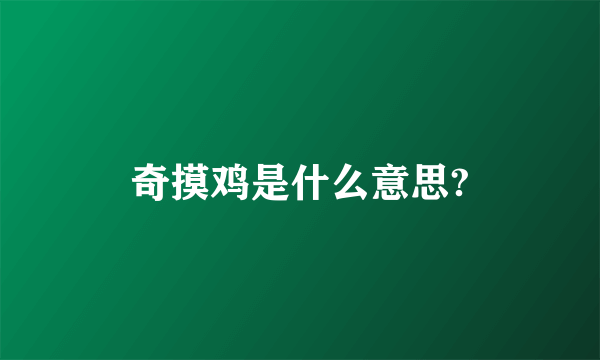 奇摸鸡是什么意思?