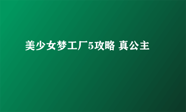 美少女梦工厂5攻略 真公主