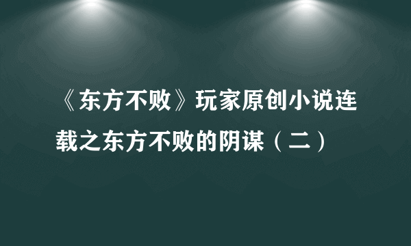 《东方不败》玩家原创小说连载之东方不败的阴谋（二）