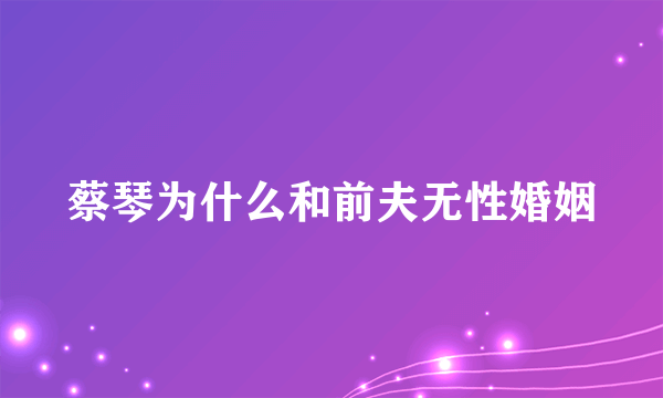 蔡琴为什么和前夫无性婚姻