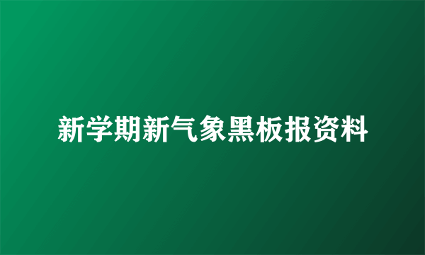 新学期新气象黑板报资料