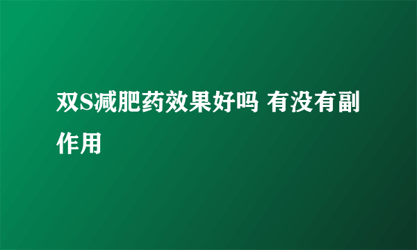 双S减肥药效果好吗 有没有副作用