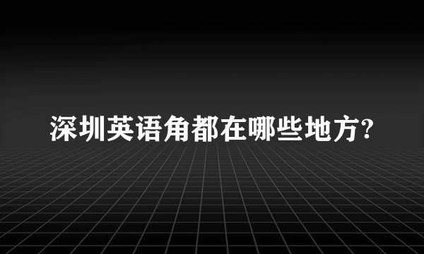 深圳英语角都在哪些地方?