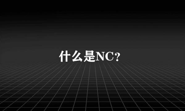 什么是NC？