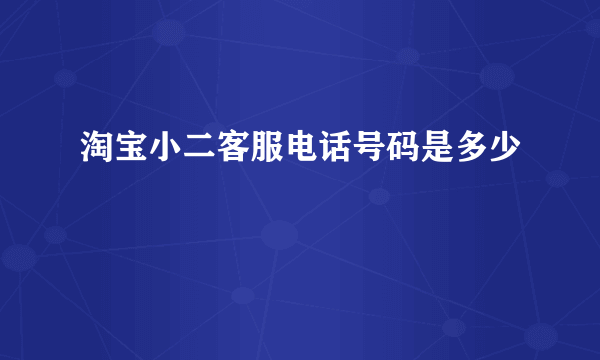 淘宝小二客服电话号码是多少