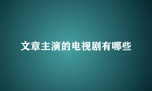 文章主演的电视剧有哪些