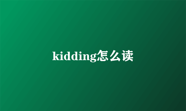 kidding怎么读