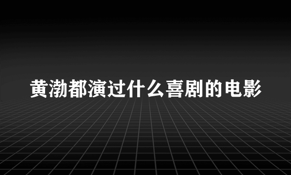 黄渤都演过什么喜剧的电影