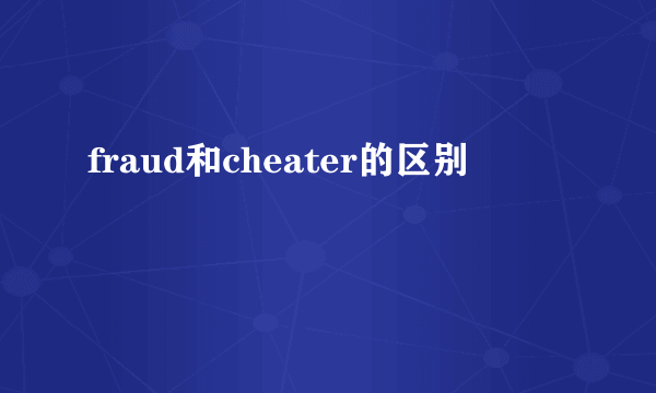 fraud和cheater的区别