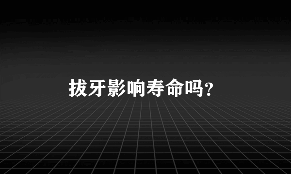 拔牙影响寿命吗？