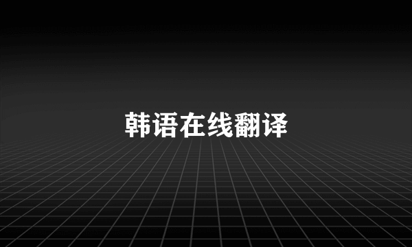 韩语在线翻译