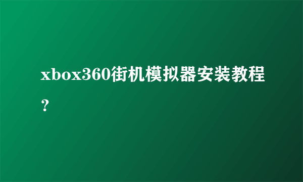 xbox360街机模拟器安装教程？