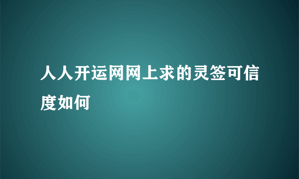 人人开运网网上求的灵签可信度如何